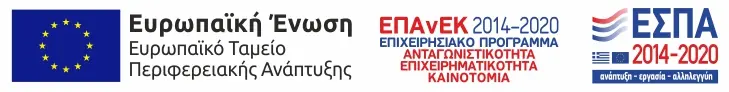 Λογότυπο Επιχειρησιακού προγράμματος ΕΣΠΑ 2014 - 2020